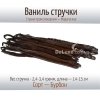 Продажа ванильных стручков по Киеву и Украине Продажа ванили