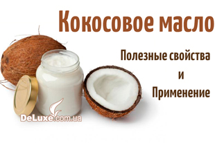 Кокосова олія Корисні властивості та Застосування
