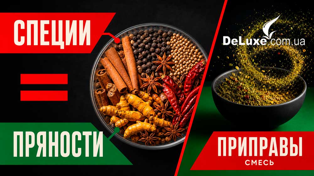 Спеції та прянощі — те саме, приправи — готові суміші: схема Делюкс