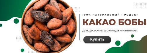 Какао бобы натуральные