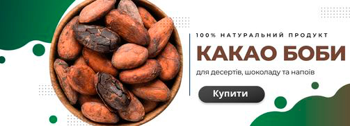 Какао боби натуральні
