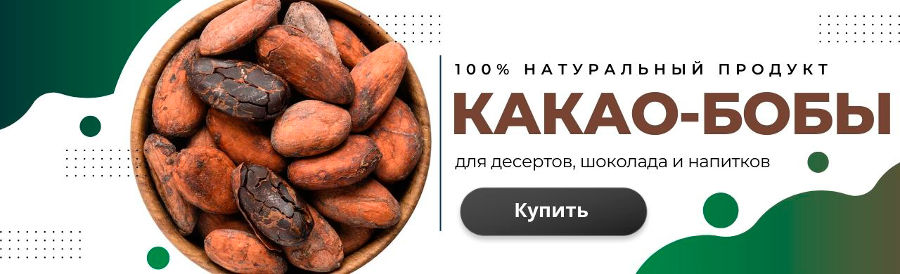 Какао бобы натуральные