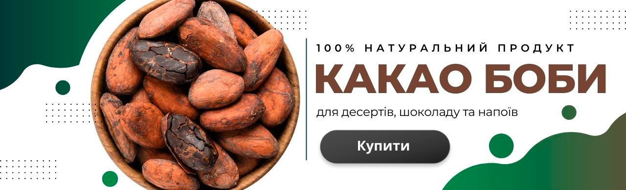 Какао боби натуральні