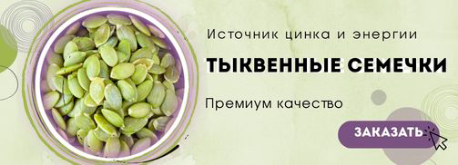 Тыквенные семечки Премиум качества