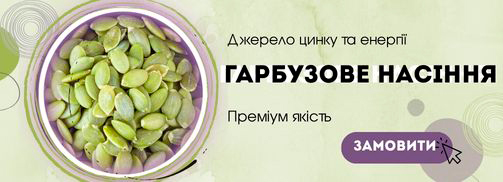 Гарбузове насіння Преміум якості
