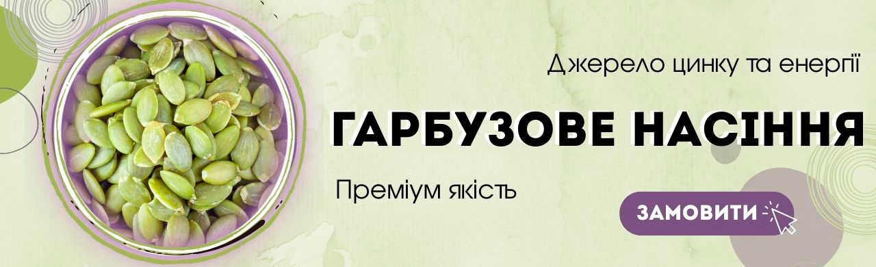 Гарбузове насіння Преміум якості