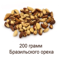 200 грамм бразильского ореха