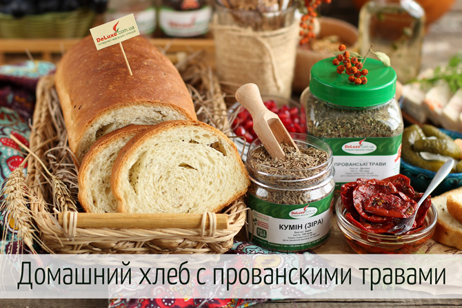 Домашний хлеб с прованскими травами и семенами кумина