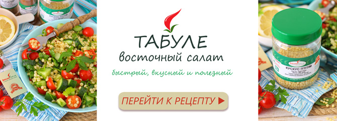 Рецепт овощного салата Табуле